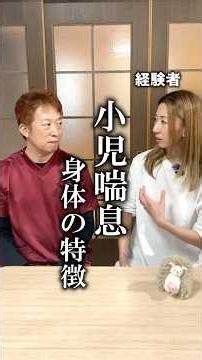 喘息だった人の身体的特徴｜鍼灸情報