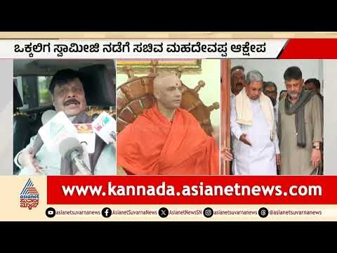 ರಾಜಕೀಯದಲ್ಲಿ ಸ್ವಾಮೀಜಿಗಳ ಹಸ್ತಕ್ಷೇಪ ಸರಿಯಲ್ಲ: ಸಚಿವ HC Mahadevappa | Vokkaliga Swamiji | Suvarna News