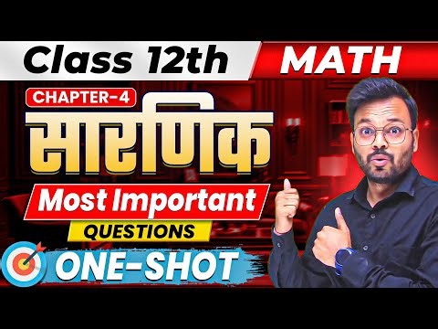 सारणिक Most Important Questions 🔥| Class 12 Maths Chapter 4 One Shot | PYQ