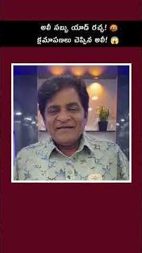 🤯 దేవుళ్లపై Comedy చేస్తారా? 💥 సబ్బు Ad వివాదం పై Ali Shocking Apology! 🚨 ‪@Cinelokamx‬