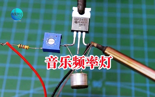 用MOS管制作简单的LED驱动器，当播放音乐的时候，灯随频率闪烁