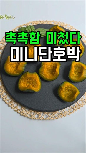 The most moist and delicious mini pumpkin! Try steaming it this way~!!