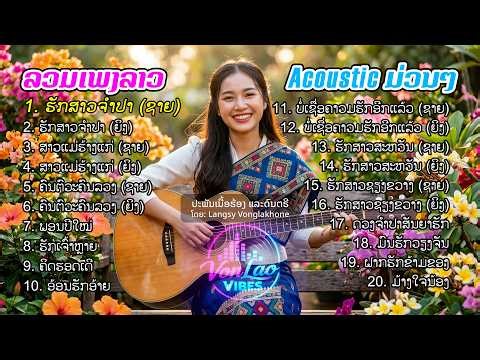 ລວມເພງລາວມ່ວນໆ (Acoustic Version) - ສຽງຫວານ ຟັງຍາວໆ | รวมเพลงลาวเพราะๆ | Music Lao Collection