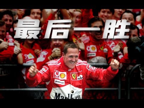 舒馬赫把最后的勝利留在了上海：2006年F1中國站回顧 #F1 #赛车 #回顾 #车手 #比赛