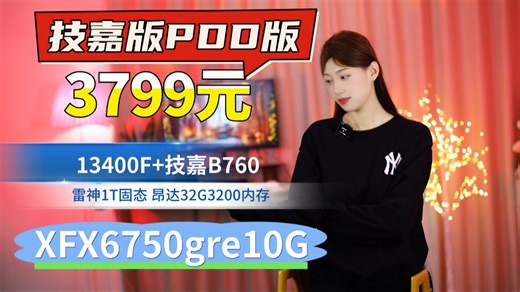 3799元PDD版13400F XFX6750GRE 技嘉B760WIFI 雷克沙1T 玄武宙斯电源 海景房ITX主机