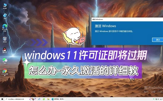 windows11许可证即将过期怎么办，教你永久激活系统的三种方法