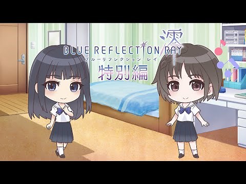 『BLUE REFLECTION RAY/澪』特別編