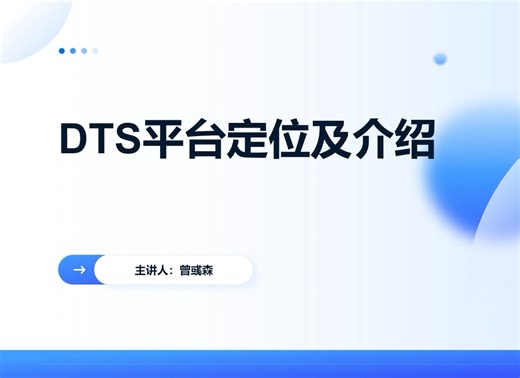【孪创课堂】第一讲《DTS平台定位及介绍》