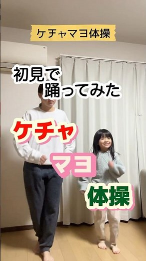 【ケチャマヨ体操初見で踊ってみた】#なかやまきんに君 #ケチャマヨ体操#踊ってみた