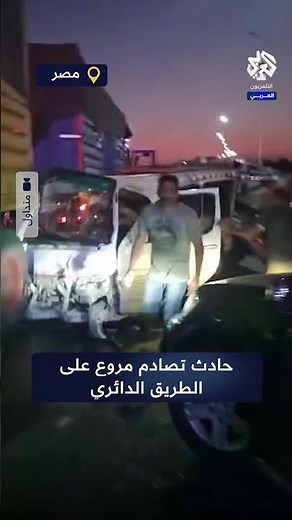 أدى لتدمير 12 سيارة.. مشاهد من موقع الحادث المروع الذي جد في الطريق الدائري بمصر