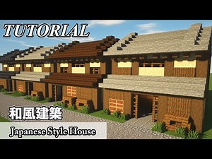 【マイクラ】和風な家の簡単な作り方！江戸時代の街並みが作れる！~Japanese Style House~【るーぷの和風建築講座】