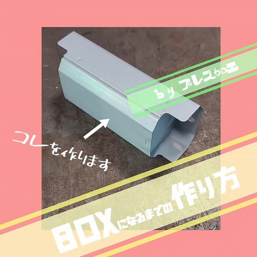 弥生金属【公式】 on Instagram: "プレス加工でBOXの製品ができるまでを撮ってみました！ #ロールフォーミング #ベンダー #金属加工業 #東大阪 #板金 #製造業 #ものづくり #町工場 #中小企業 #金型 #プレス加工 #フォーミング #金属製品 #東大阪工場 #ロール成形 #曲げ加工"