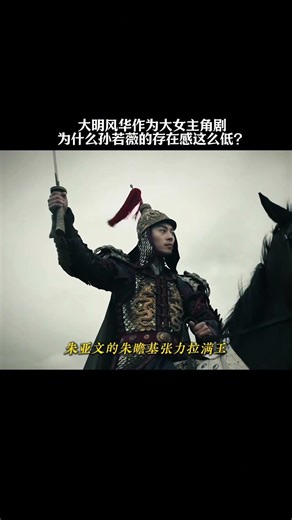 为什么大明风华中的女主没有存在感？#大明风华 #明朝 #历史