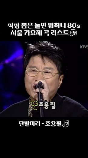 📢내가 직접 뽑은 놀면 뭐하니 80s 서울 가요제 곡 리스트