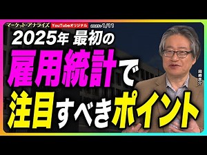 岡崎良介【2025年スタート『 雇用統計で注目すべきポイント』セクター別雇用者数の増減比較｜ 】2025年1月11日配信