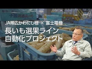 JA帯広かわにし様 長いも選果ライン自動化 | インタビュー