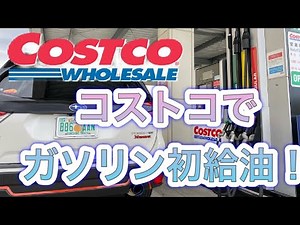 コストコでガソリン初給油！