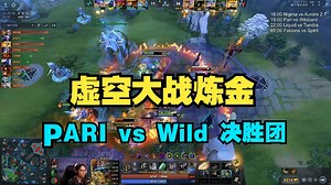 虚空大战炼金！小孩哥杀疯了！PARI vs Wildcard 决胜团