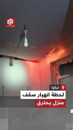 لحظة انهيار سقف منزل يحترق أثناء محاولة طواقم الإطفاء إخماده في مدينة بورصة التركية | التلفزيون العربي