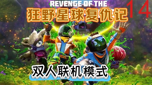 [双人联机开麦]狂野星球复仇记12 星际谜团 上部 解密晕头转向