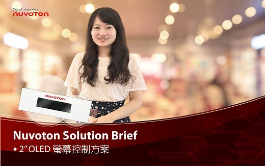 2” OLED 萤幕控制方案介绍 - 高速 SPI 显示炫丽动态效果，内建 emWin Library 可快速开发完成高质感使用者介面