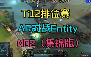 【Ti12排位赛】AR对战Entity，玩刺激是吧，NO2（集锦版）10月16日！