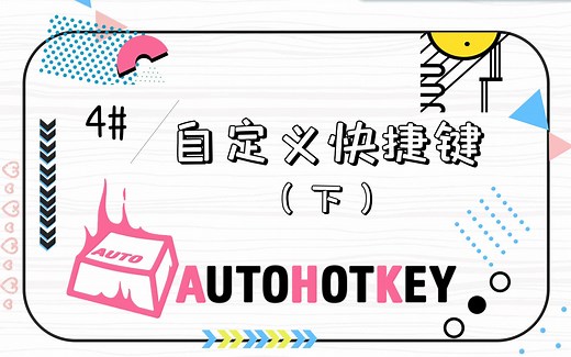 效率起飞！自动识图，模拟鼠标点击按键 | AutoHotKey Vol.4