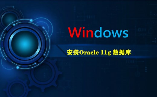 【2022最新版】Windows下Oracle数据库安装详细教程（附安装包 资料）带你快速入门！
