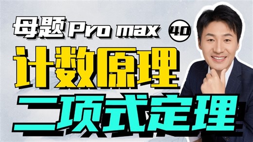 【高考数学母题Pro max】40.计数原理：二项式定理全掌握丨赵礼显-高考数学