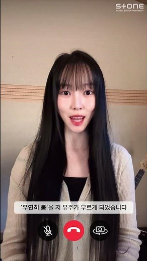 [🌸발매 인사 영상] 유주 (YUJU) - 우연히 봄 (내가 죽기 일주일 전 OST Part 1)｜Stone Music+