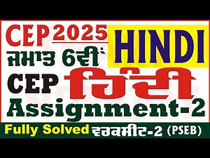6th Class Hindi CEP Assignment 2 Hindi Class 6th Hindi Worksheet 2 CEP 2025 PSEB ‪@smartinderjot‬