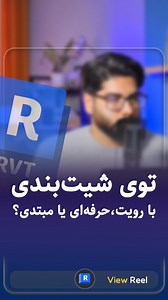 ‎فاز ۲ | BIM | آموزش رویت‎ on Instagram‎: "✍️ وقتی صحبت از شیت‌بندی حرفه‌ای در Revit میشه، فقط ظاهر کار مهم نیست… ✅ اون چیزی که نظم و سرعت کارتو تضمین می‌کنه، استفاده درست از Sheet List ـه! ابزاری که خیلی‌ها نادیده می‌گیرن ولی می‌تونه توی پروژه‌های اجرایی، معجزه کنه 🔥 📌 این فقط یه بخش کوچیک از چیزاییه که توی دوره توربو بیم یاد می‌گیری؛ جایی که رویت رو اجرایی یاد می‌گیری 💡 👇 پارامتر‌هایی که توی ریلز استفاده کردم: - Sheet number - Sheet name - Scale (in revit 2026) - Designed By - Drawn By - C