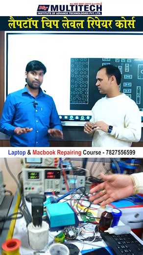 Multitech Institute on Instagram: "Laptop Repairing Course – Basic to Advance Level (Online Class Available) Call/Whatsapp - 7827556599 Multitech Institute lekar aaya hai Online Laptop Repairing Course, jisme aap ghar baithe Basic se Advance Chip Level Repairing complete professional training ke saath seekh sakte hain Basic Level (Foundation) ✔ Laptop Hardware Introduction ✔ Parts Identification (RAM, HDD, SSD, Processor) ✔ OS Installation & Software Repair ✔ Driver Installation ✔ Basic Troubles