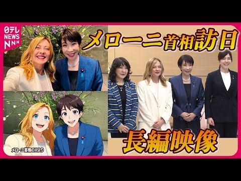 【長編映像】日伊首脳会談 メローニ首相と「ジョルジャ」「サナエ」 片山財務相・小野田経済安保相…女性閣僚交え懇談も