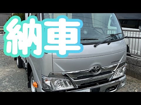 [納車]2022新型トヨタ ダイナ 働く車