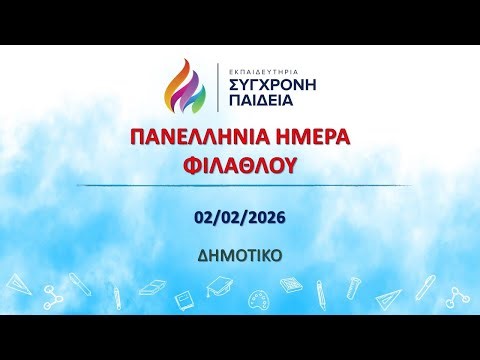 02-02-2026 Πανελλήνιας Ημέρας Φιλάθλου (ΔΗΜΟΤΙΚΟ)