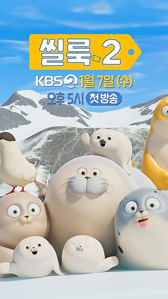 [Trailer] S2 is back—eong!🦭 #shorts