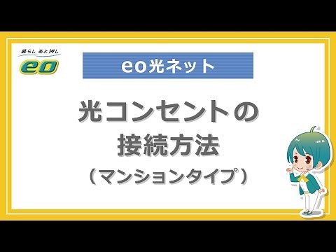 光コンセントの接続方法(マンションタイプ タイプB)