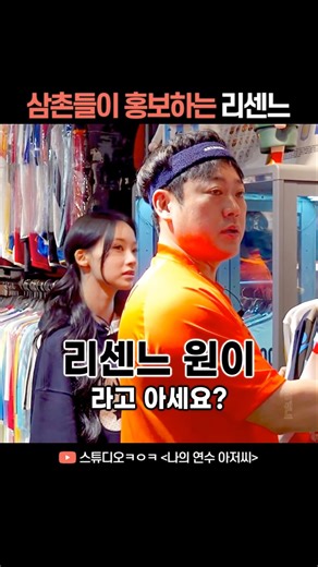 How Uncles Promote Won's Ricene | Ricene
