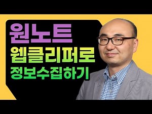 원노트 웹 클리퍼로 빠르고 편리하게 정보 수집하기