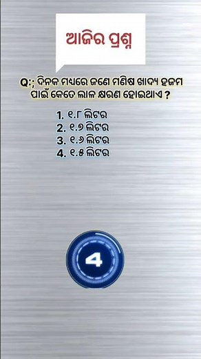 ବିଜ୍ଞାନ କୁଇଜ୍। general knowledge। science quiz।gk quiz।