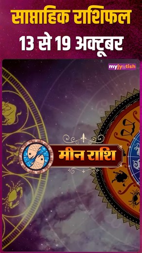 Pisces Weekly Horoscope 13 October to 19 October 2025 . . . . . . #weeklyhoroscope #reel #rasifal #Trending #horoscope #ZodiacSigns #AquariusVibes #piscesmagic #LibraLife #AstrologyLove #AstrologyInsights #ZodiacForecast #AstrologyConsultation #FuturePredictions #AstroTips #DivineGuidance #KnowYourFuture #AstrologyVibes #Vastu #SaptahikRashifal | My Jyotish