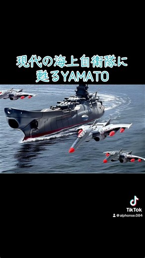 海上自衛隊は甦らせるYAMATOを間違えた模様w #宇宙戦艦ヤマト #戦艦大和