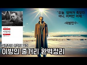 알베르 카뮈 이방인_ 줄거리정리