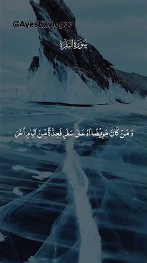 Surah Al baqarah ayat 185 kuran Islamic short video beautiful voice #Ayeshavlog33