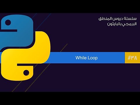 38: ال while loop في البايثون | while loop in python