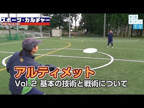 アルティメット Vol.２ 基本の技術と戦術について 2017/8/23 Wed.