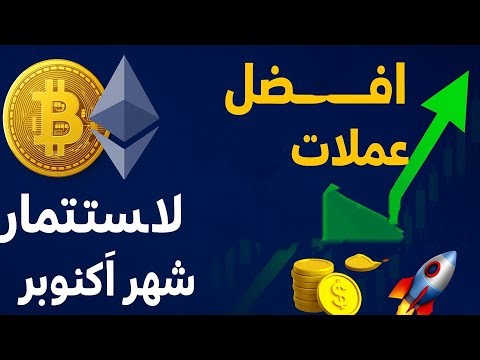 أفضل عملات رقمية للاستثمار في شهر أكتوبر