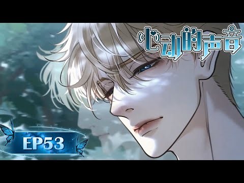 【完结💗待续】“他！在！乎！我！”EP53《心動的聲音/The Sound of Heartbeats》#腐向動畫 #BLAnime #年下攻