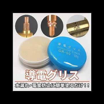 【導電グリス】電極の水漏れ防止、給電部の電食防止に！！